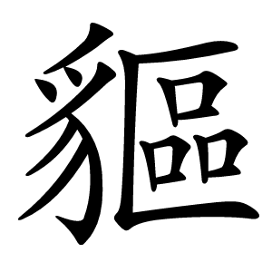 貙怎么读