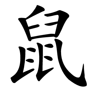 鼠怎么读