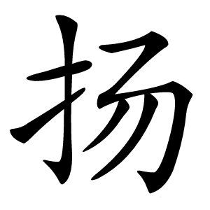 扬怎么读