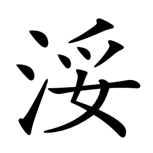 浽怎么读
