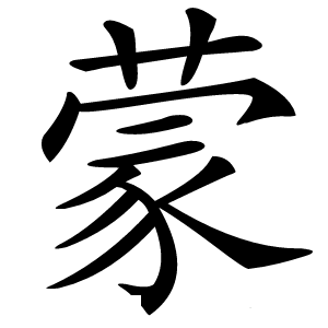 蒙怎么读