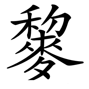䴻怎么读