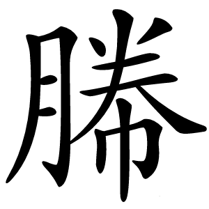 幐怎么读