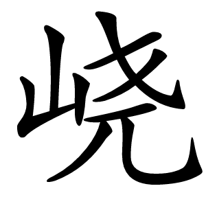 峣怎么读