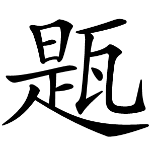 㼵怎么读