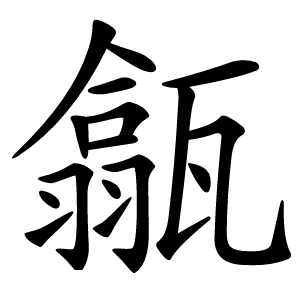 㽂怎么读