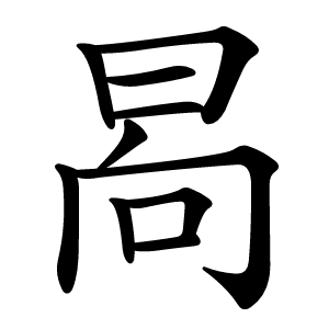 晑怎么读