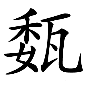 瓾怎么读