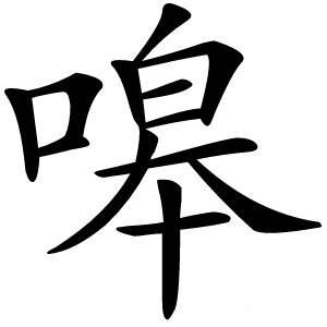 嗥怎么读
