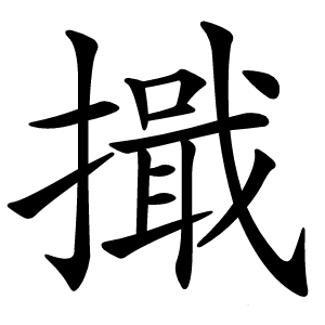 擑怎么读