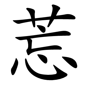 莣怎么读