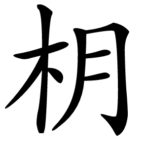 枂怎么读