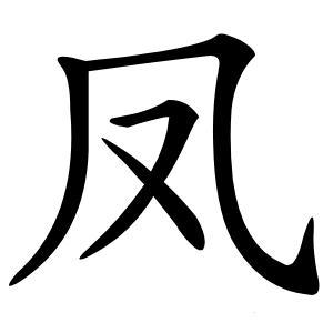 凤怎么读