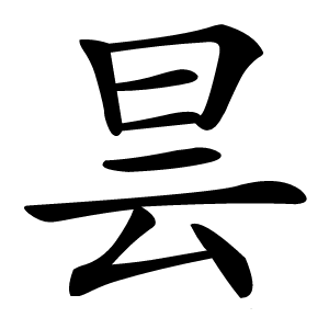 昙怎么读