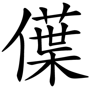 僷怎么读