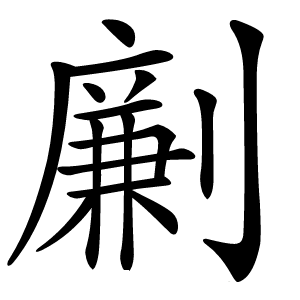 劆怎么读