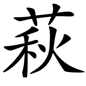 萩怎么读