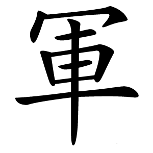 軍怎么读