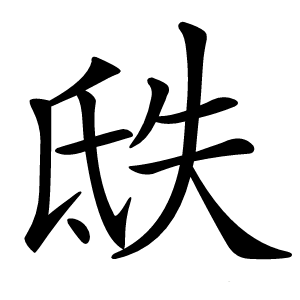 㲳怎么读
