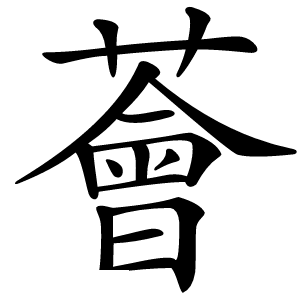 薈怎么读