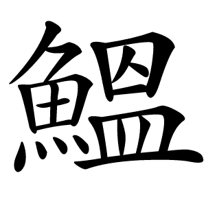鰮怎么读