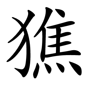 㺘怎么读