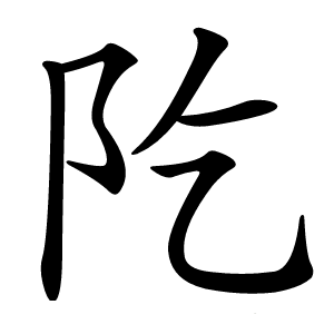阣怎么读