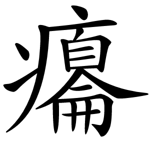 癟怎么读