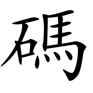 碼怎么读