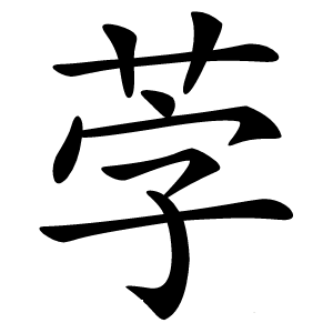 茡怎么读