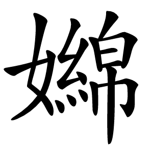 嬵怎么读