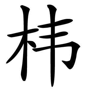㭏怎么读