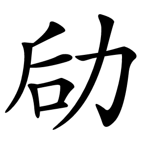 劶怎么读