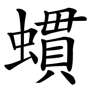 䗰怎么读