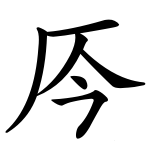 㕂怎么读