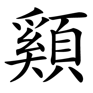 䫣怎么读