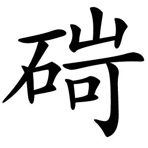碋怎么读