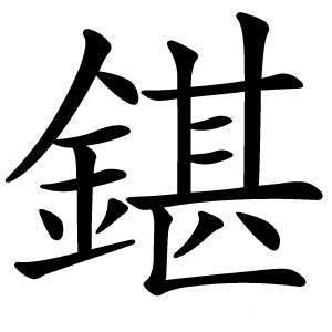 鍖怎么读