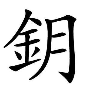 鈅怎么读