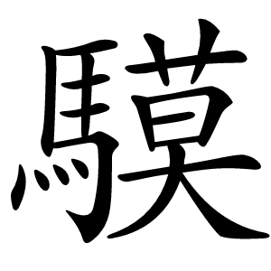 䮬怎么读