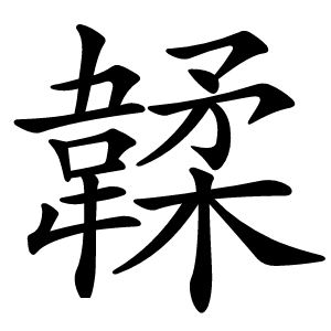 韖怎么读