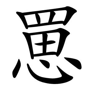 罳怎么读