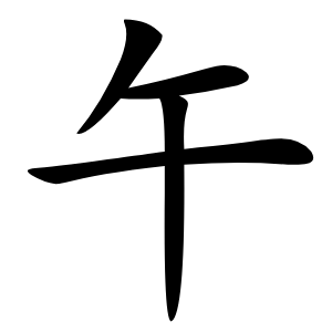 午怎么读
