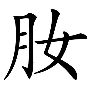 肗怎么读