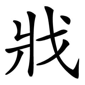 戕怎么读