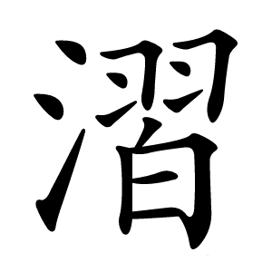漝怎么读