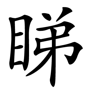 睇怎么读