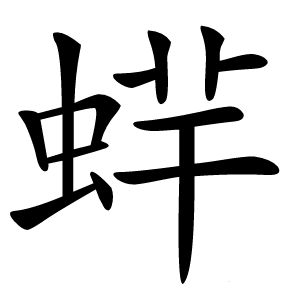 䖹怎么读