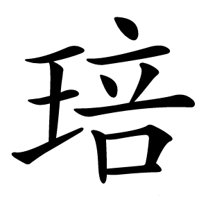 琣怎么读