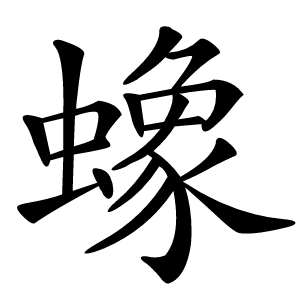 蟓怎么读
